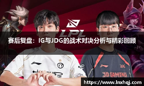 赛后复盘：IG与JDG的战术对决分析与精彩回顾