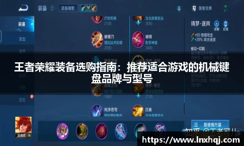 王者荣耀装备选购指南：推荐适合游戏的机械键盘品牌与型号