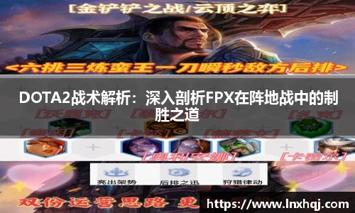 DOTA2战术解析：深入剖析FPX在阵地战中的制胜之道