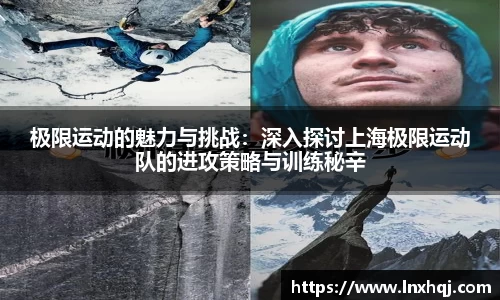 极限运动的魅力与挑战：深入探讨上海极限运动队的进攻策略与训练秘辛