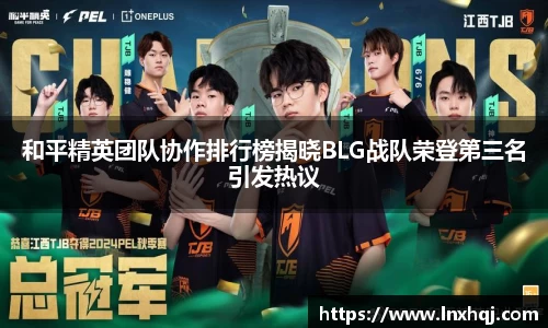 和平精英团队协作排行榜揭晓BLG战队荣登第三名引发热议
