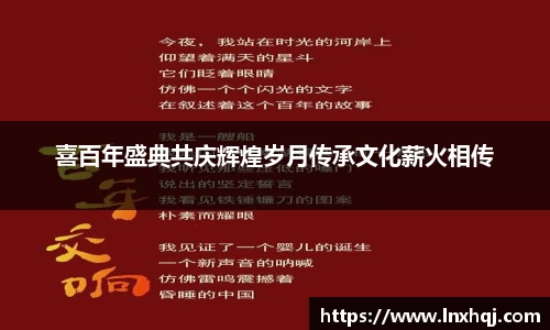 喜百年盛典共庆辉煌岁月传承文化薪火相传