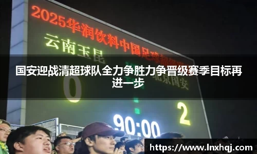 国安迎战清超球队全力争胜力争晋级赛季目标再进一步