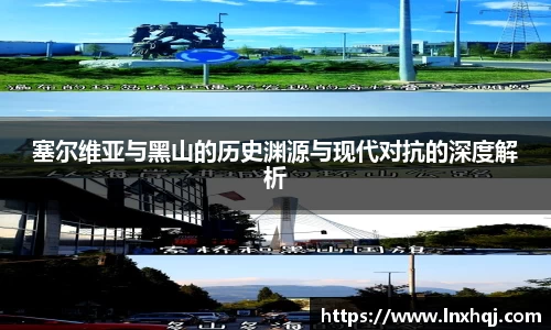 塞尔维亚与黑山的历史渊源与现代对抗的深度解析