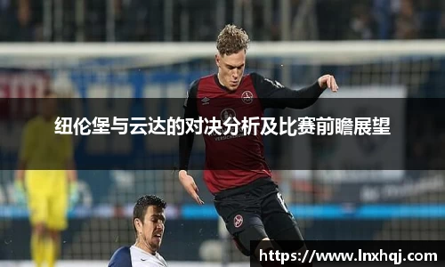 纽伦堡与云达的对决分析及比赛前瞻展望