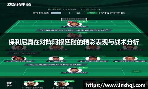 保利尼奥在对阵阿根廷时的精彩表现与战术分析
