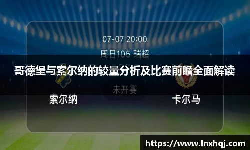 哥德堡与索尔纳的较量分析及比赛前瞻全面解读