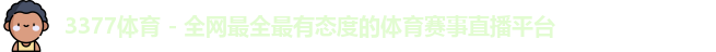 3377体育平台